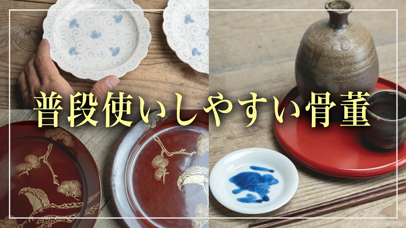 楽天市場 | 三浦古美術WEB - 普段使いしやすい骨董