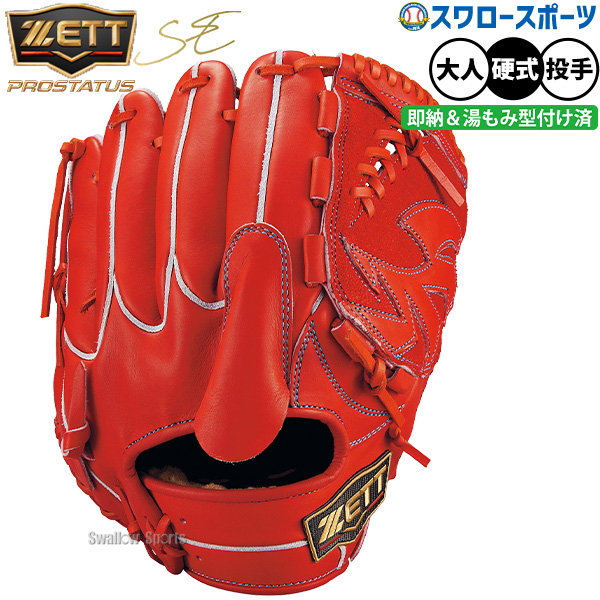 野球 ゼット 限定 硬式グローブ グラブ プロステイタス SEシリーズ