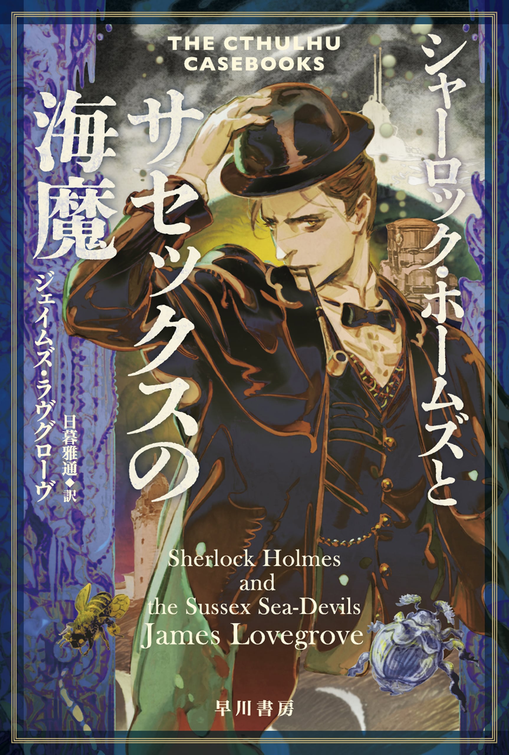 シャーロック・ホームズとサセックスの海魔: 書籍- 早川書房