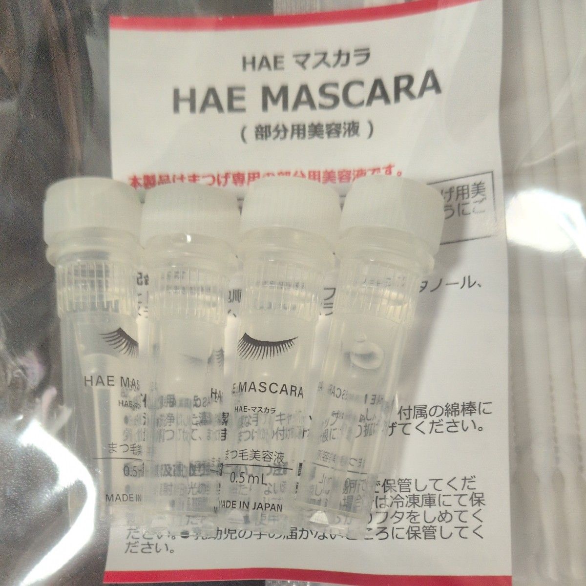 肌キララ HAEマスカラまつ毛美容液｜Yahoo!フリマ（旧PayPayフリマ）