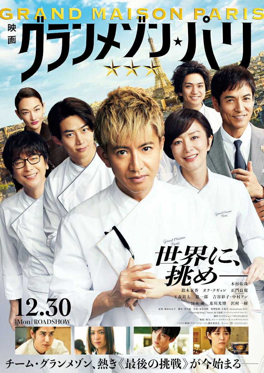木村拓哉主演「グランメゾン・パリ」1/11地上波初放送決定！ - 推し楽
