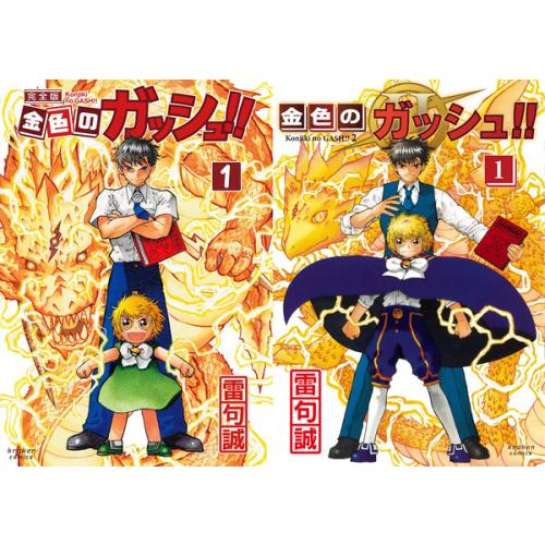 新品 / 金色のガッシュ!! 完全版 (1-16巻) + 金色のガッシュ!!2 (1-6巻
