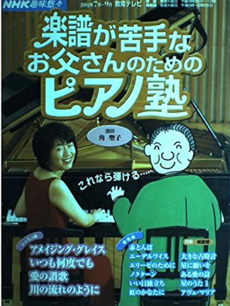 NHK趣味悠々 楽譜が苦手なお父さんのためのピアノ塾 | 日本放送協会