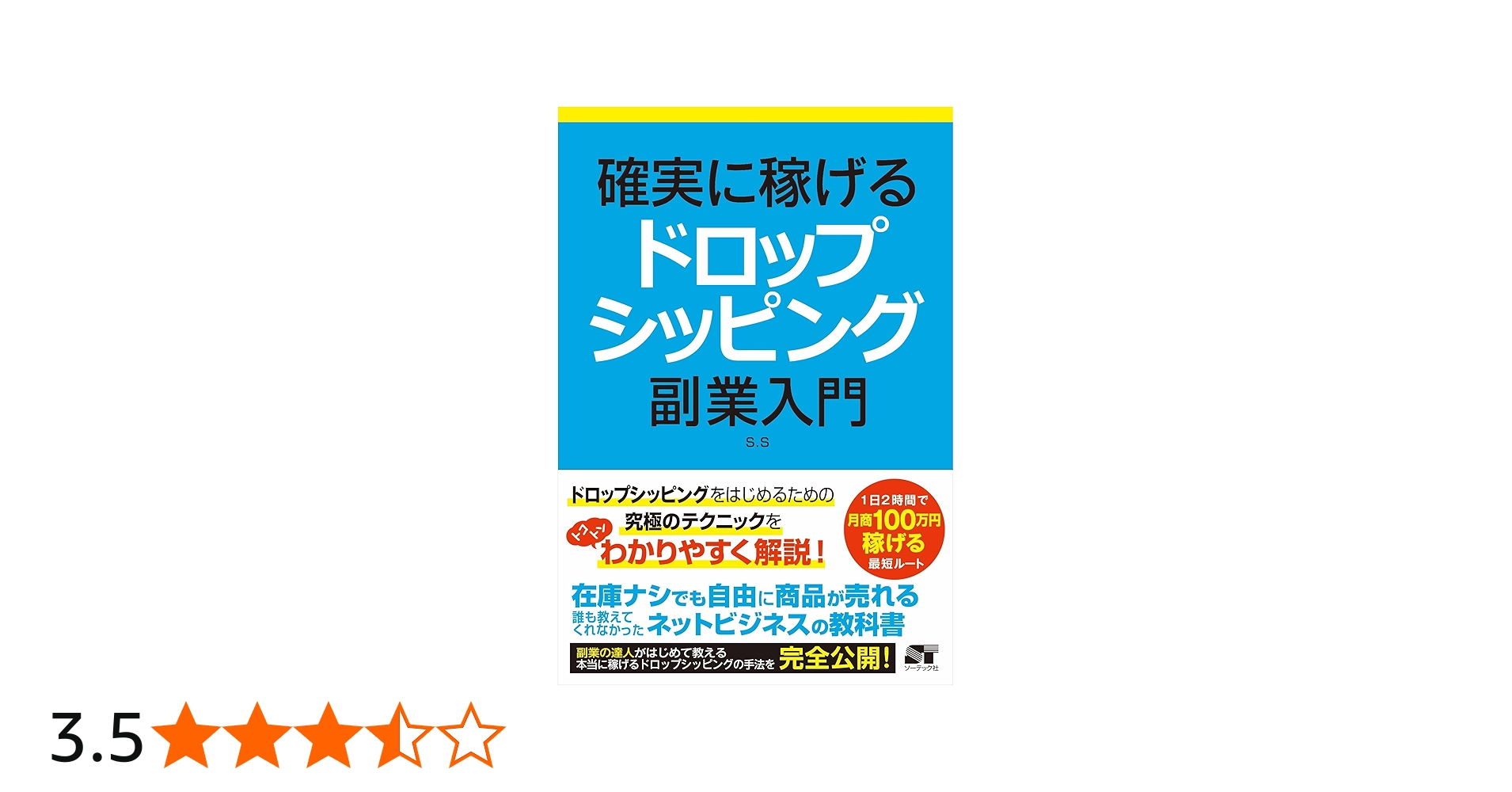 確実に稼げる ドロップシッピング 副業入門 | S.S |本 | 通販 | Amazon