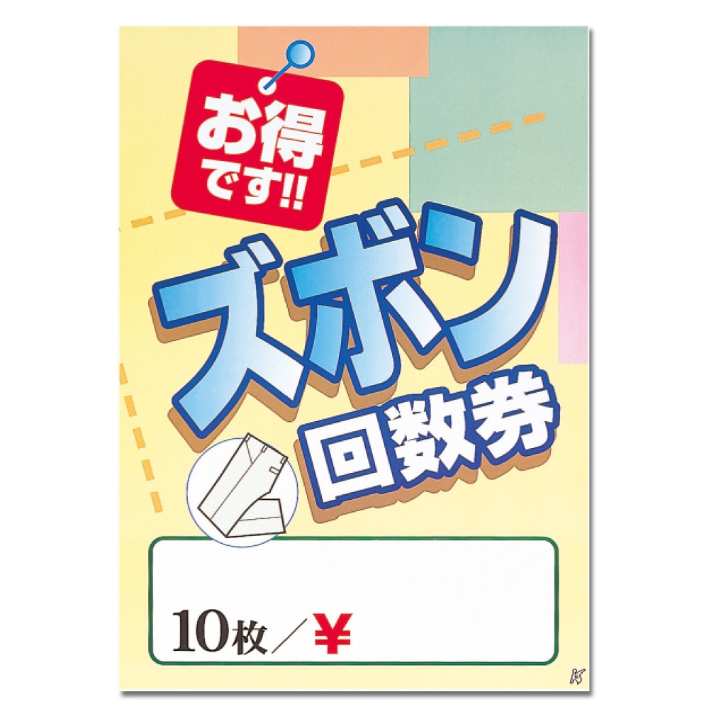 ズボン回数券ポスターA2 | ポスター | KaminagaOnline