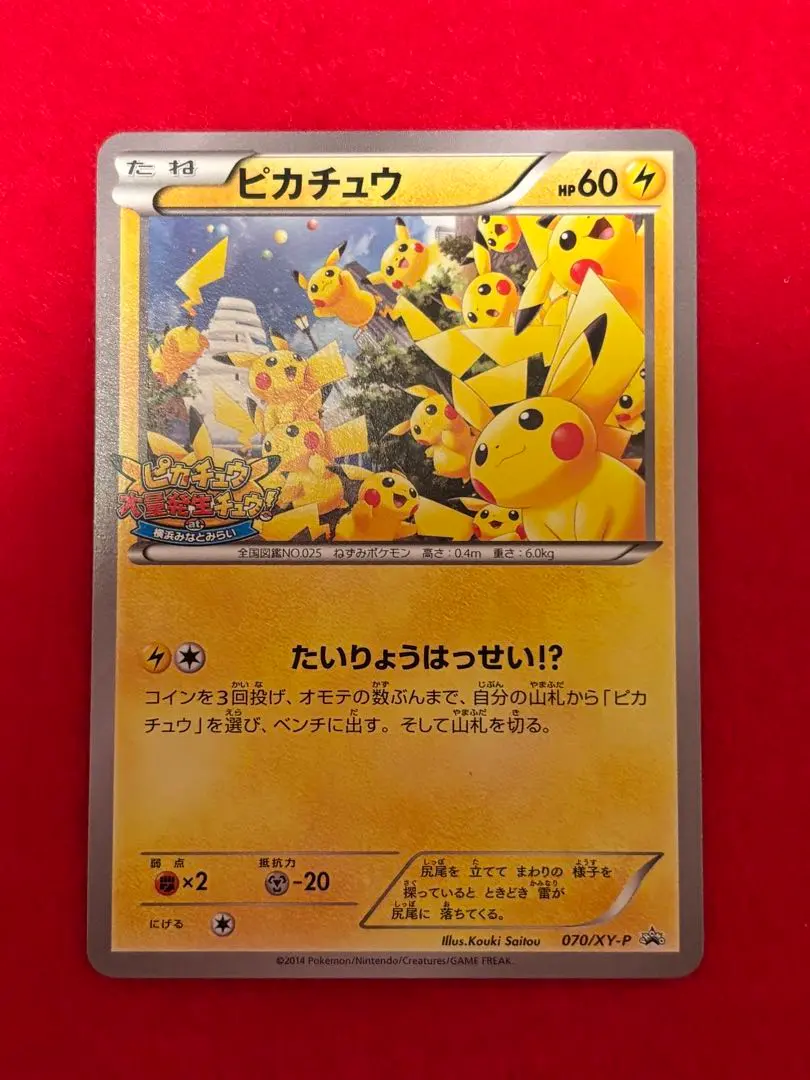2026年最新】ポケモンカード ピカチュウ 070/XY-P 大量発生の人気
