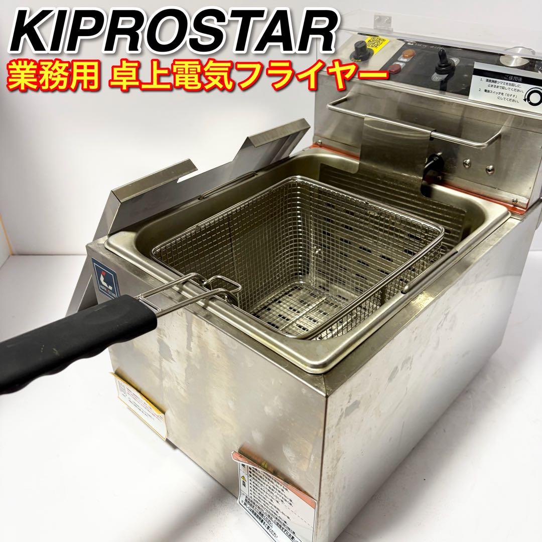 キプロスター 卓上型 電気フライヤー PRO-9FLT-J 1槽式 油量9L キプロスター KIPROSTAR 卓上型 電気フライヤー PRO-9FLT-J 1槽式 油量