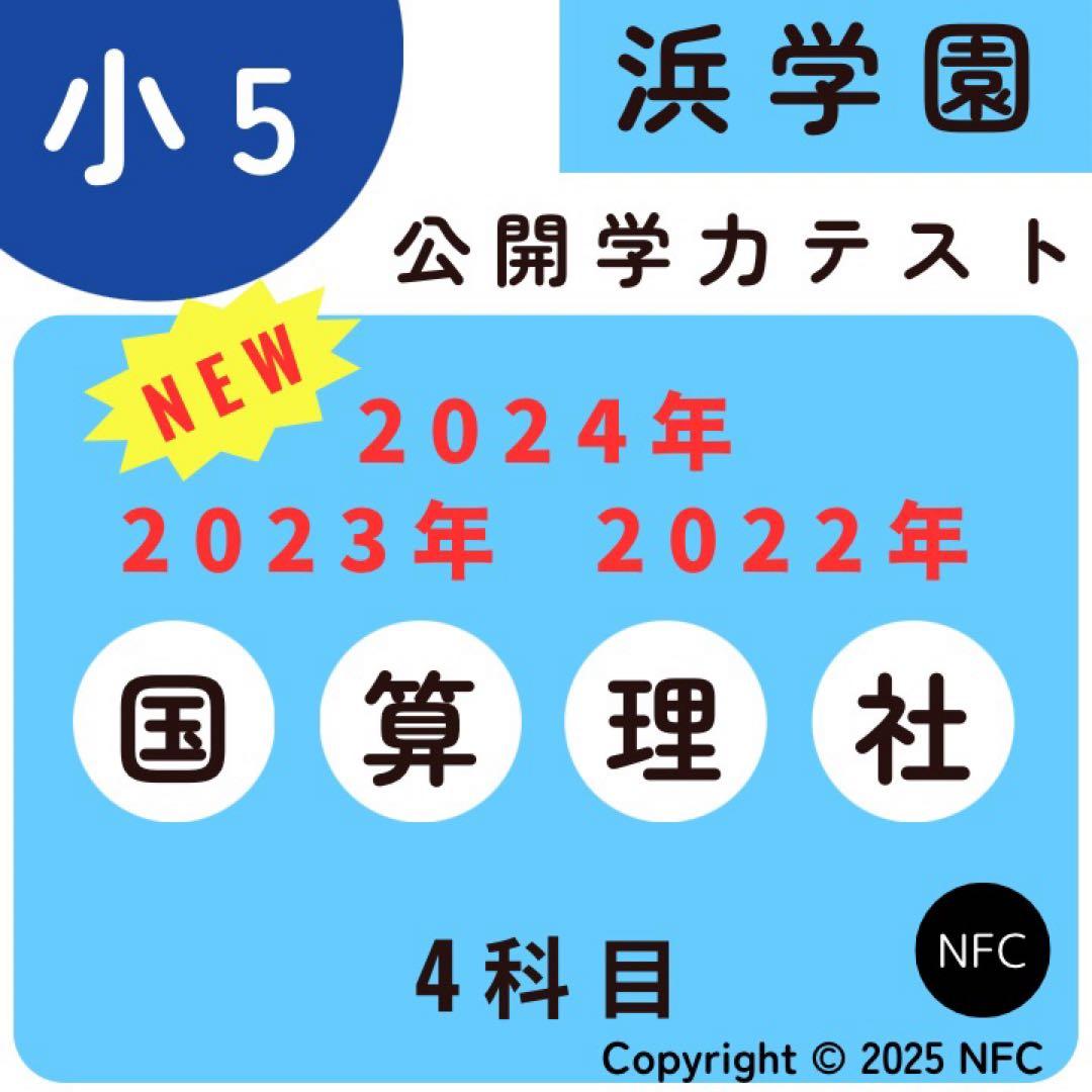 浜学園　小5 公開学力テスト　2022年〜2024年 4科目 3年分 3年分】浜学園小52021年〜2023年度公開学力テスト4教科