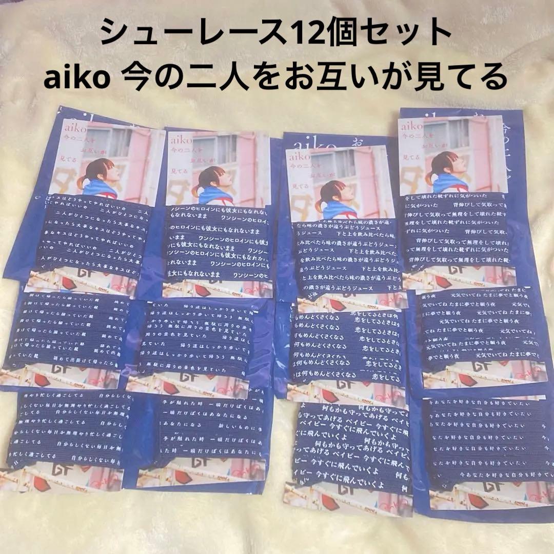 新品 aiko 今の二人をお互いが見てる シューレース 12個セット 想い紐 Amazon.co.jp: 今の二人をお互いが見てる - aiko [通常仕様盤(CD Only
