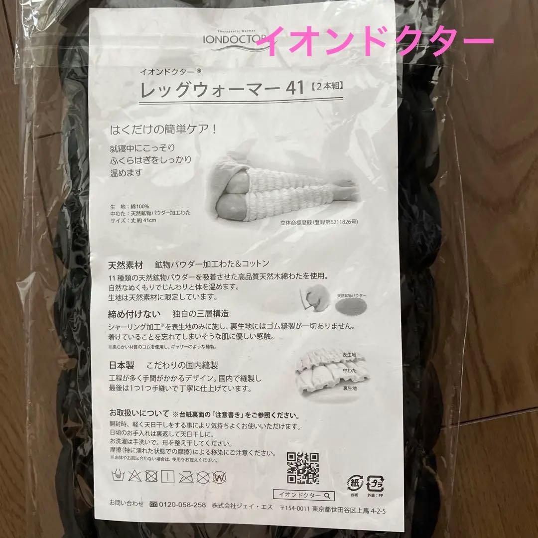 【新品未開封未使用】イオンドクター　レッグウォーマー41 イオンドクター レッグウォーマー41 2本組 当店在庫品 IONDOCTOR 返品