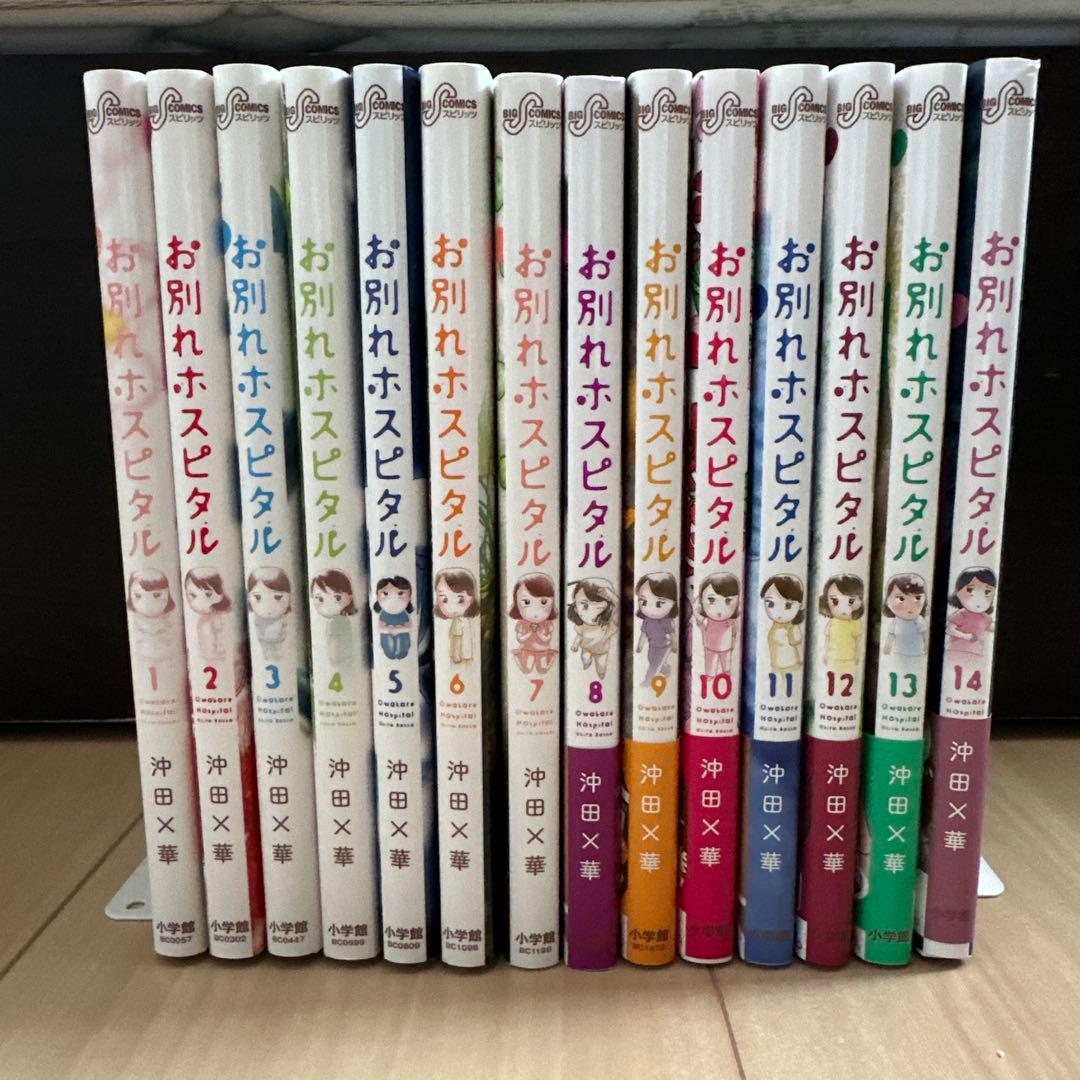 お別れホスピタル = Owakare Hospital. 1〜14巻