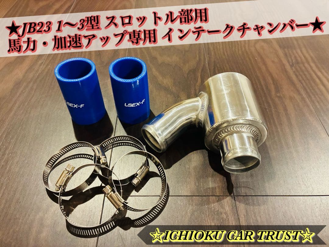 ☆JB23 1〜3型 スロットル部 馬力・加速アップ専用 インテークチャンバー☆ 楽天市場】ジムニー JB23 インテークチャンバー 1〜3型 ステンレス